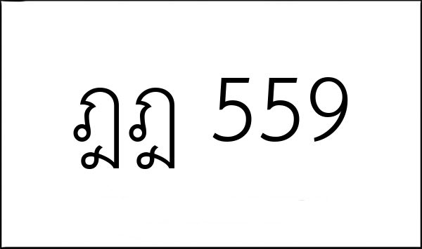 ฎฎ 559